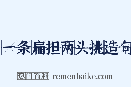 一条扁担两头挑造句是什么意思的图片